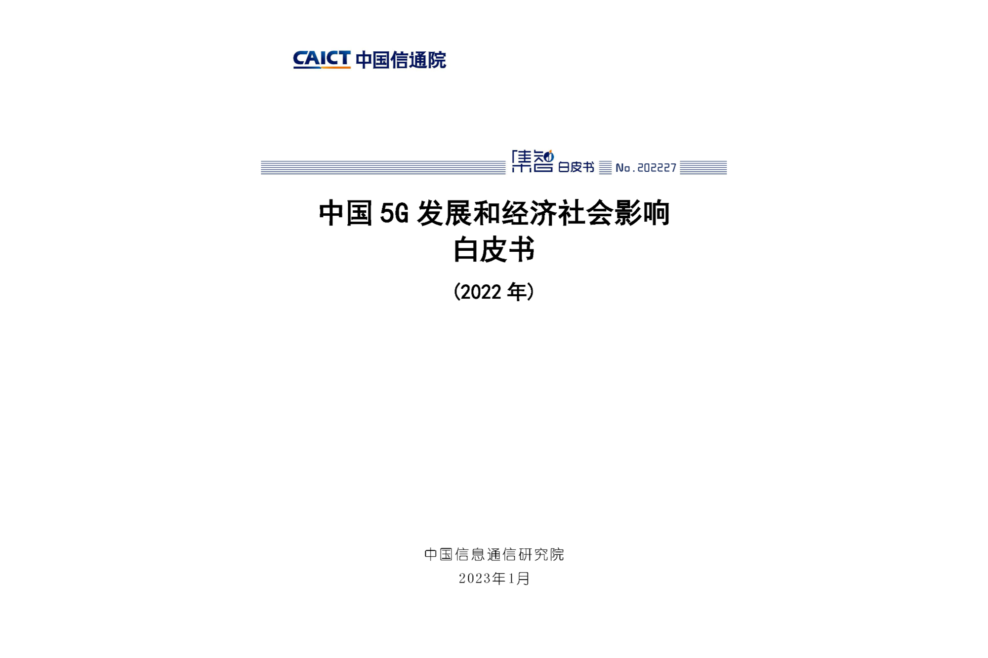 中國5G發展和經濟社會影響白皮書（2022年）1.png