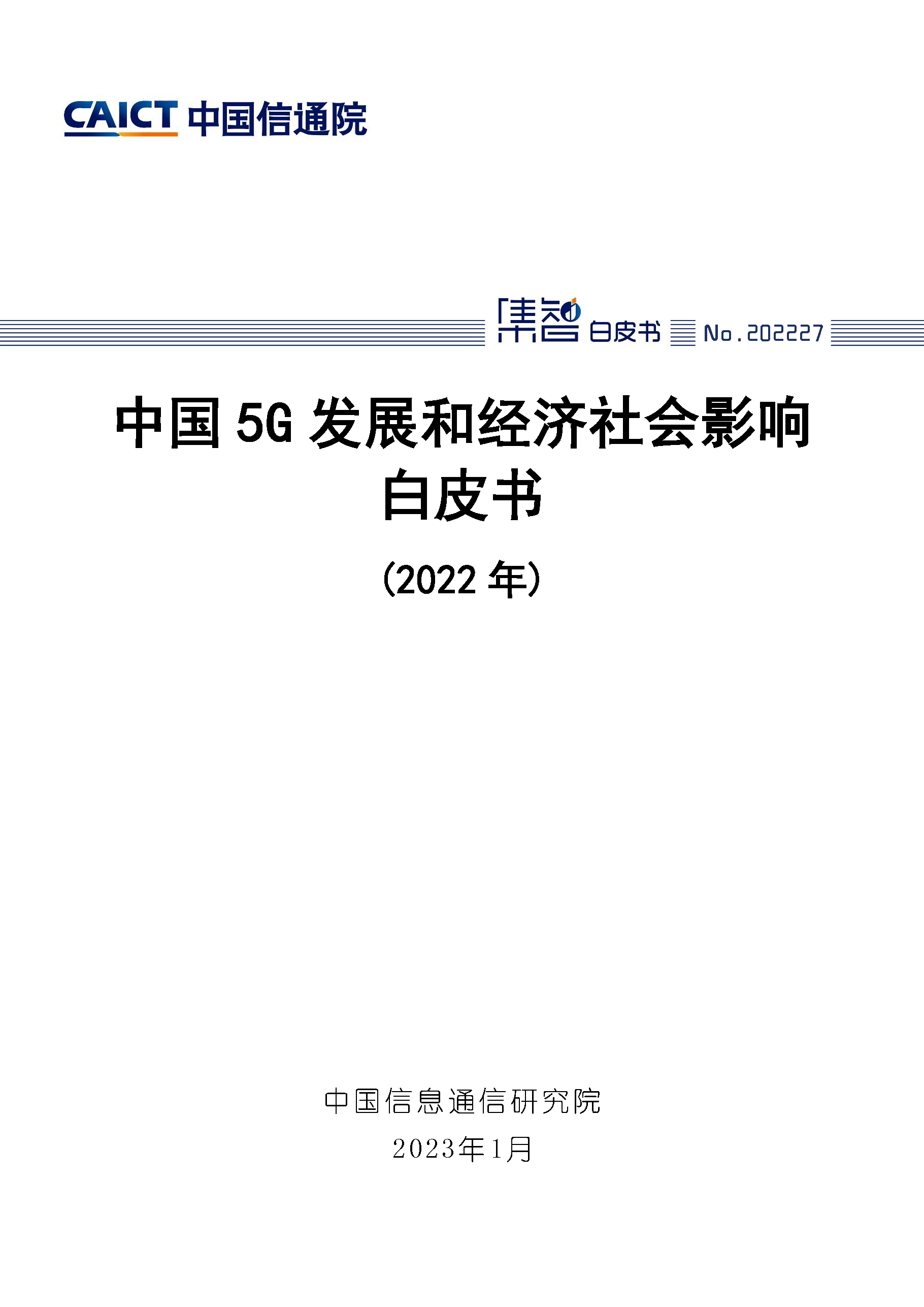 中國5G發展和經濟社會影響白皮書（2022年）首頁.png